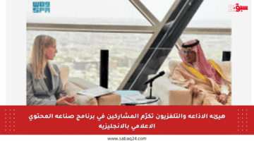 هيئة الإذاعة والتلفزيون تكرّم المشاركين في برنامج صناعة المحتوى الإعلامي بالإنجليزية